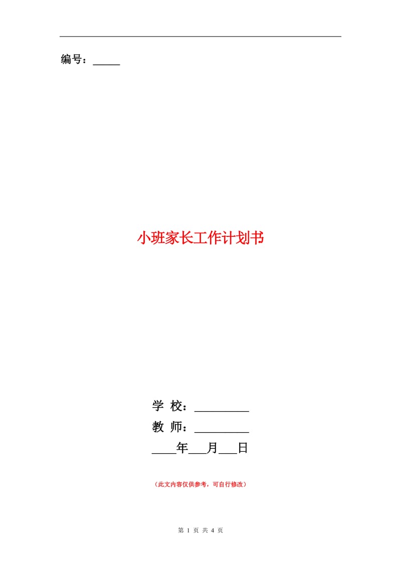 小班家长工作计划书.doc_第1页