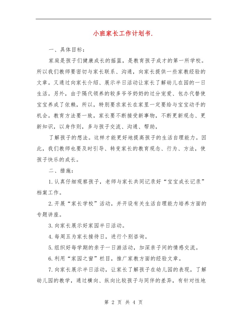 小班家长工作计划书.doc_第2页