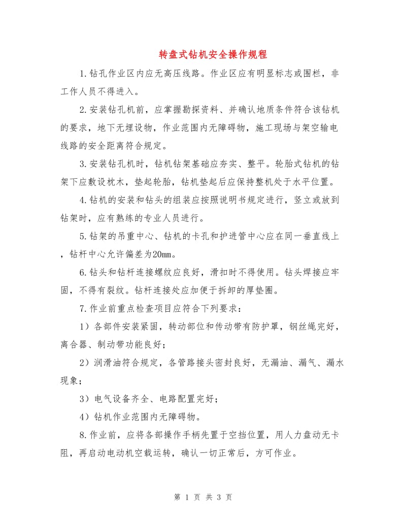 转盘式钻机安全操作规程.doc_第1页