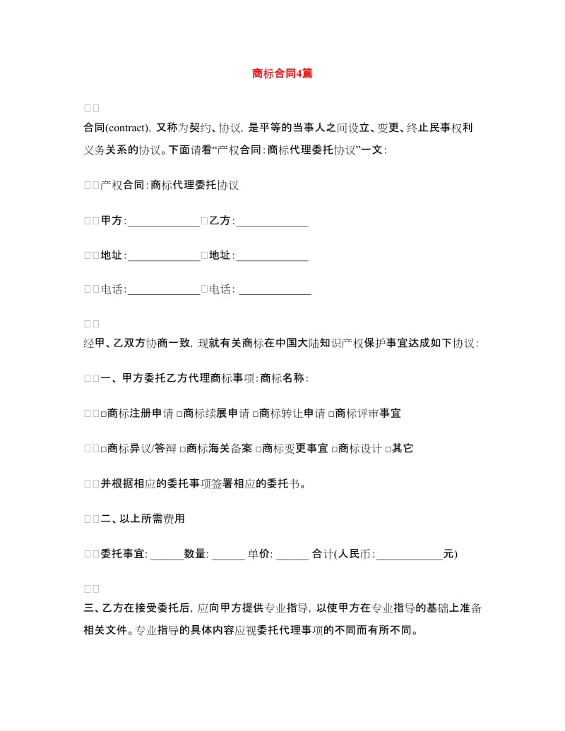 商标合同4篇.doc_第1页