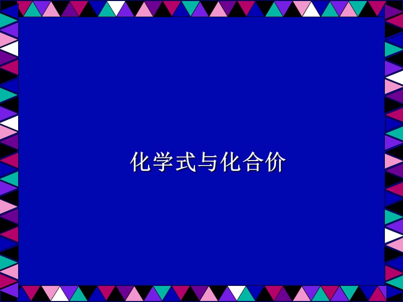 化学式与化合价1.ppt_第1页