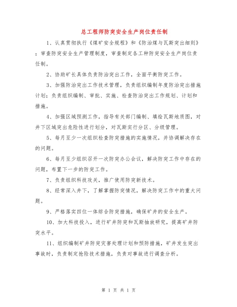 总工程师防突安全生产岗位责任制.doc_第1页