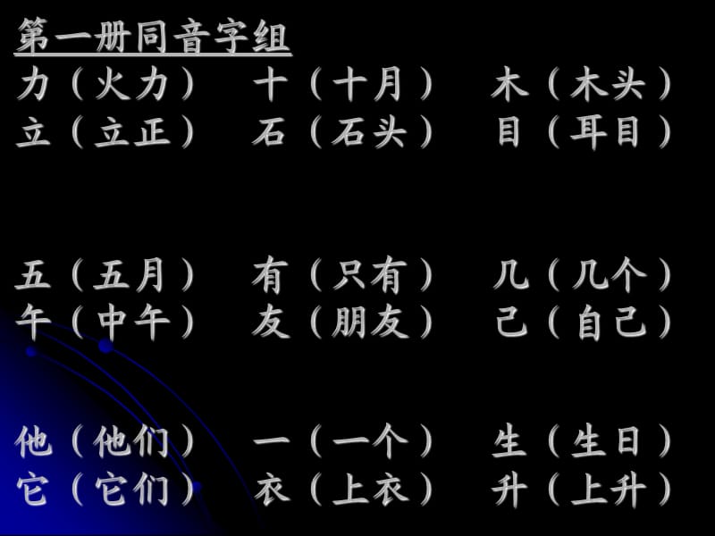 北京版语文第一册同音字组词和对子的练习.ppt_第1页