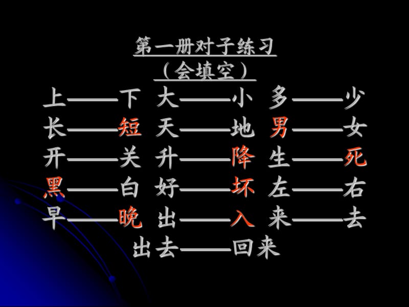 北京版语文第一册同音字组词和对子的练习.ppt_第2页