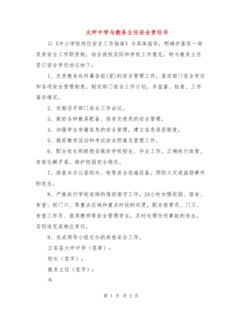 太坪中学与教务主任安全责任书.doc_第1页