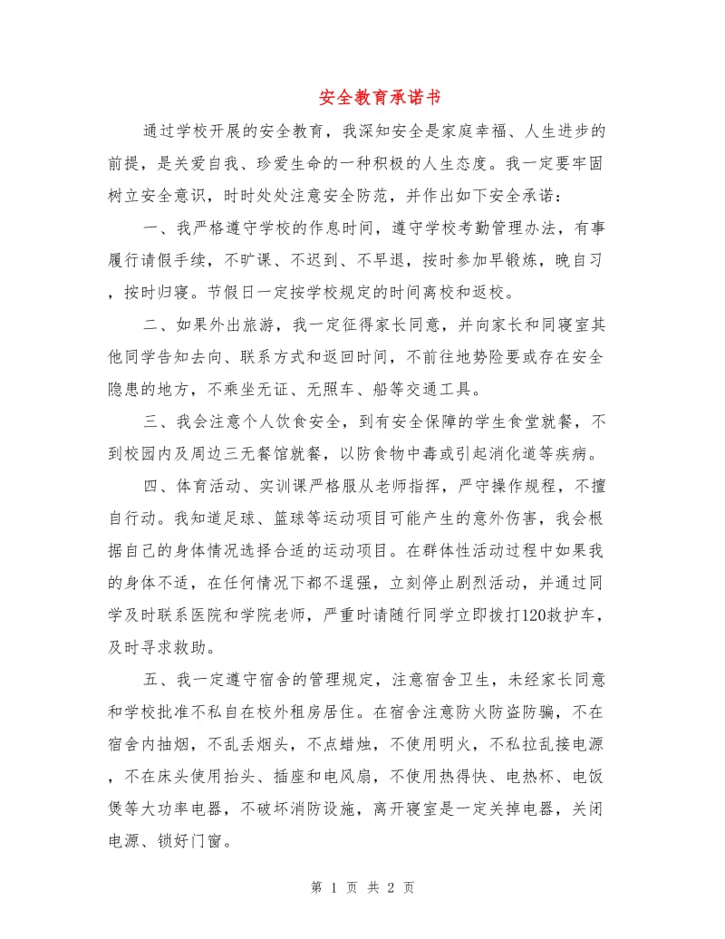 安全教育承诺书.doc_第1页