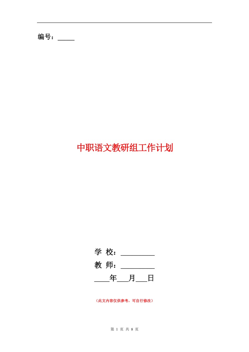 中职语文教研组工作计划.doc_第1页