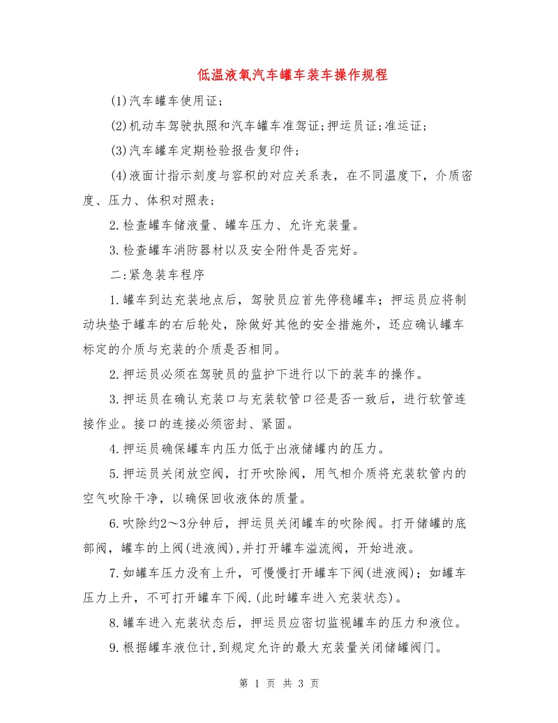 低温液氧汽车罐车装车操作规程.doc_第1页