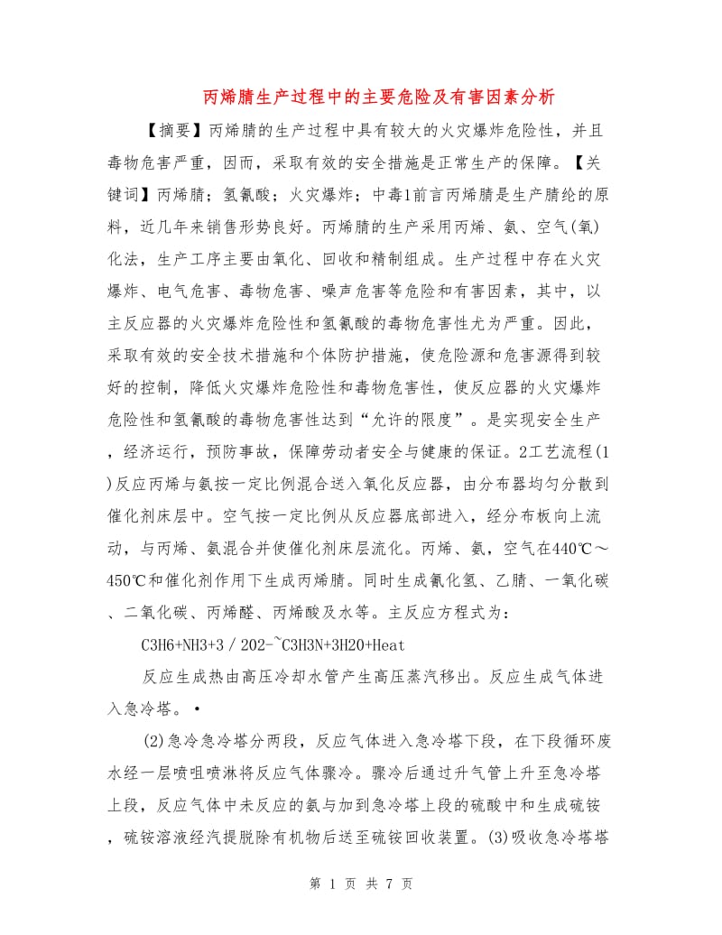 丙烯腈生产过程中的主要危险及有害因素分析.doc_第1页