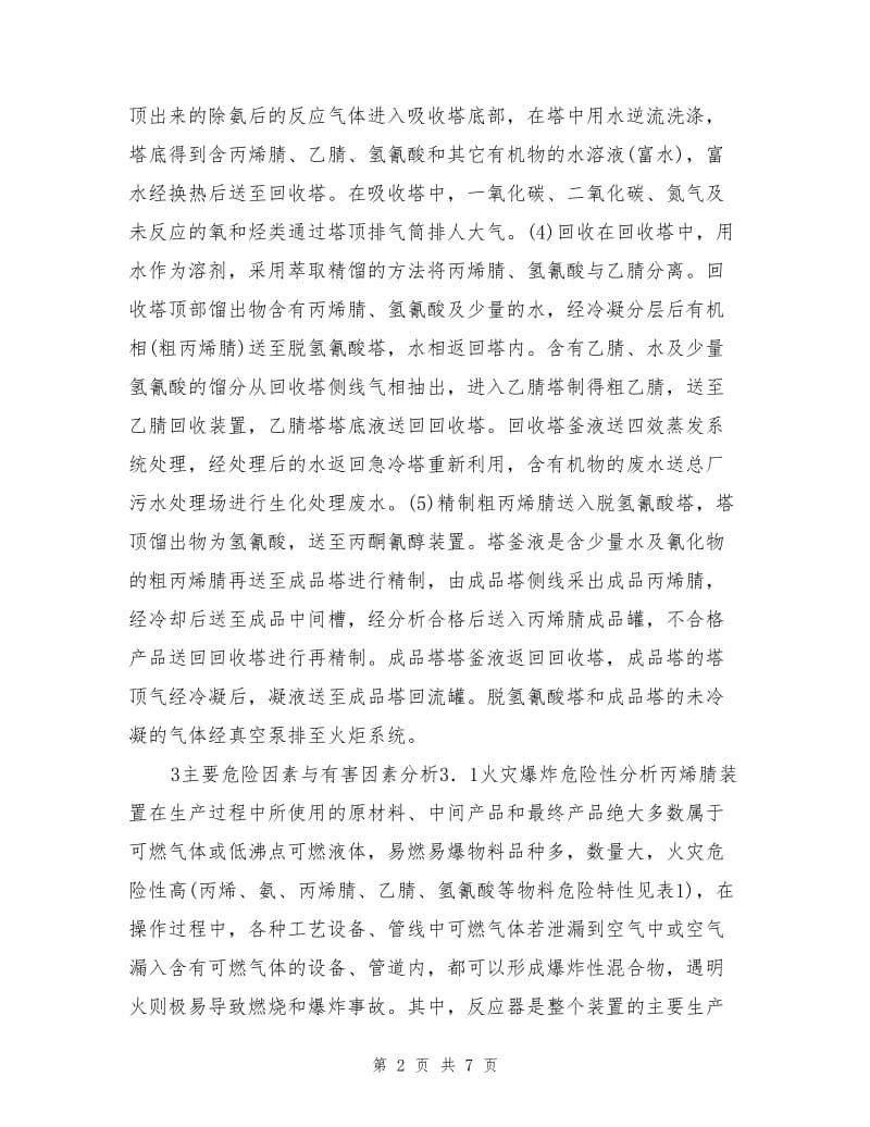 丙烯腈生产过程中的主要危险及有害因素分析.doc_第2页