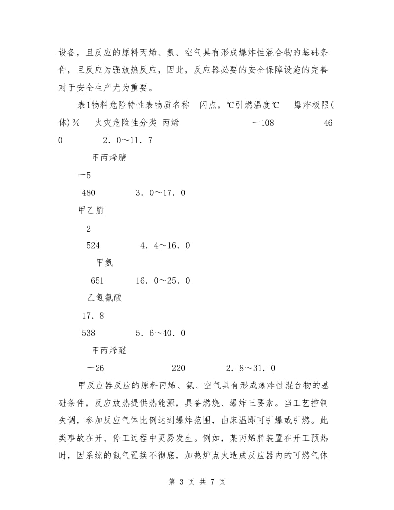 丙烯腈生产过程中的主要危险及有害因素分析.doc_第3页