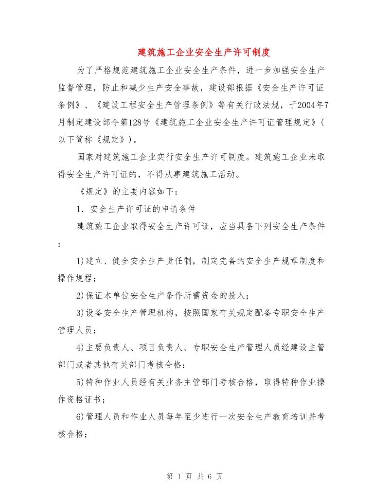 建筑施工企业安全生产许可制度.doc_第1页