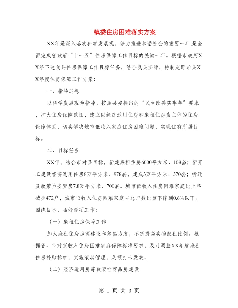 镇委住房困难落实方案.doc_第1页