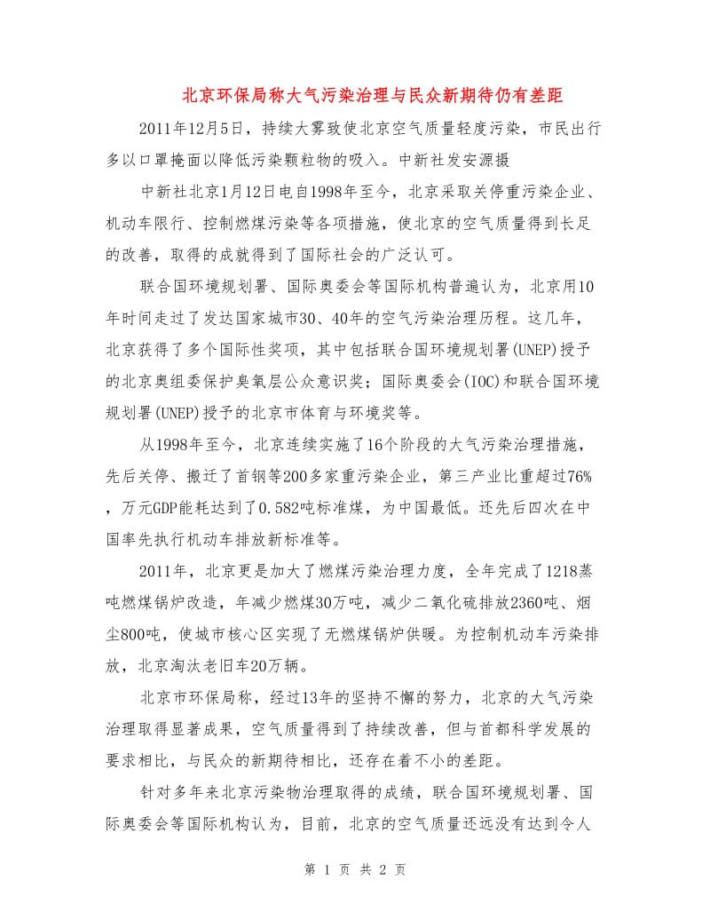 北京环保局称大气污染治理与民众新期待仍有差距.doc_第1页