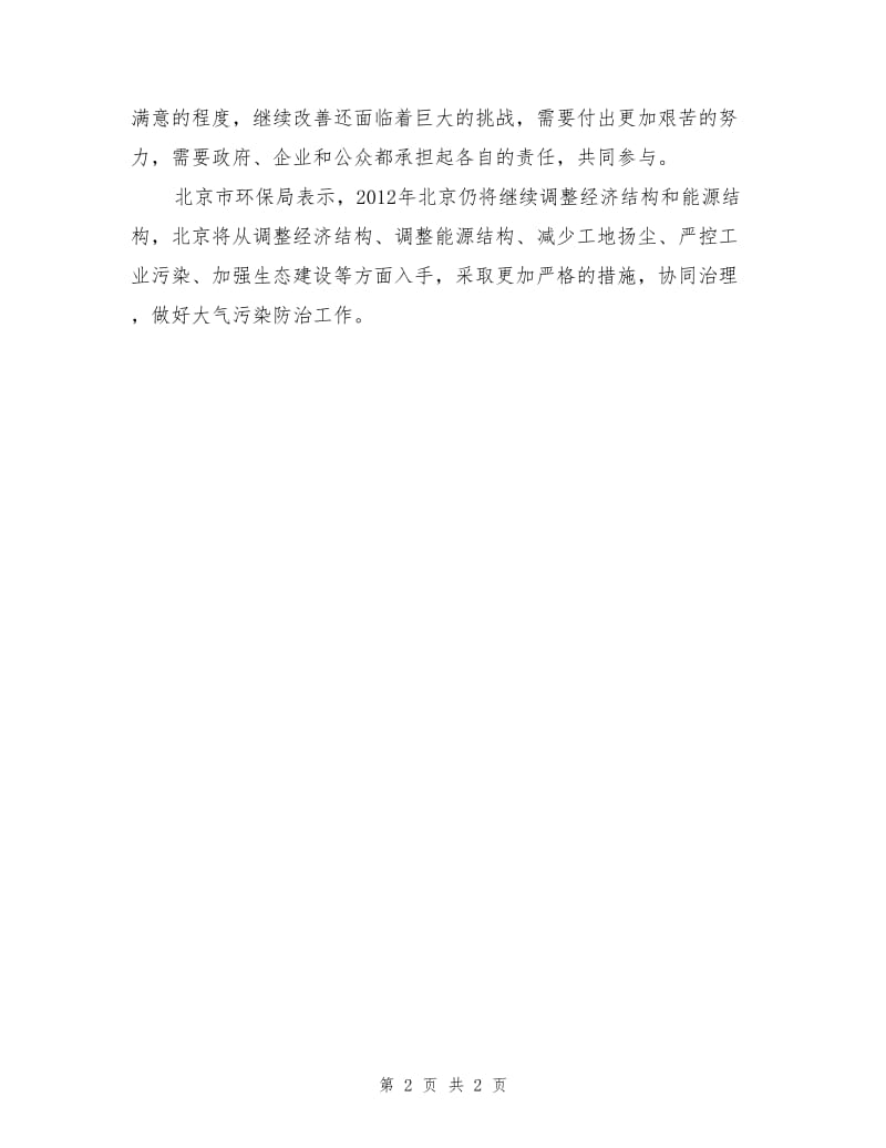 北京环保局称大气污染治理与民众新期待仍有差距.doc_第2页
