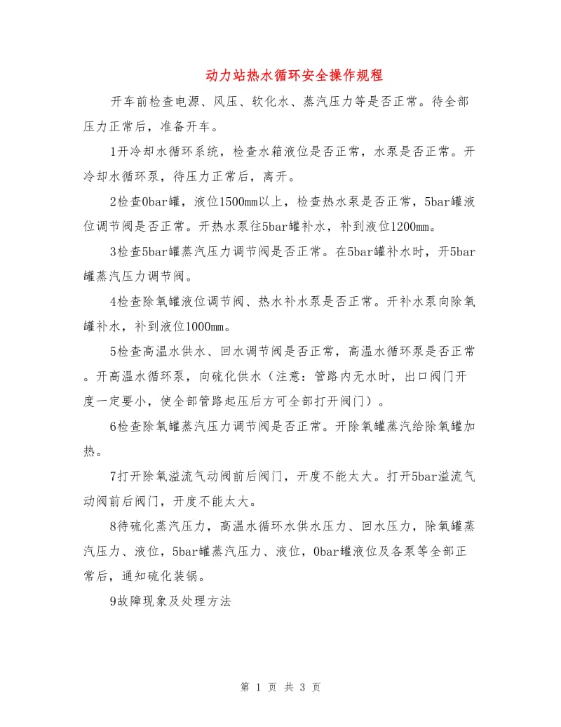 动力站热水循环安全操作规程.doc_第1页