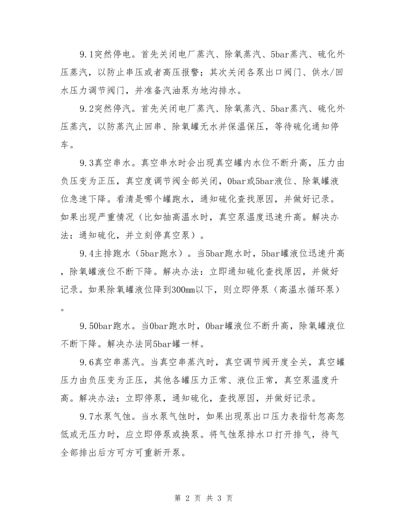 动力站热水循环安全操作规程.doc_第2页