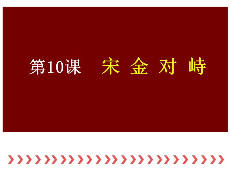 初一歷史下冊第10課《宋金對峙》.ppt_第1頁