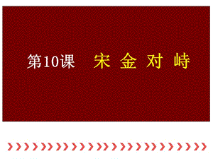 初一歷史下冊(cè)第10課《宋金對(duì)峙》.ppt