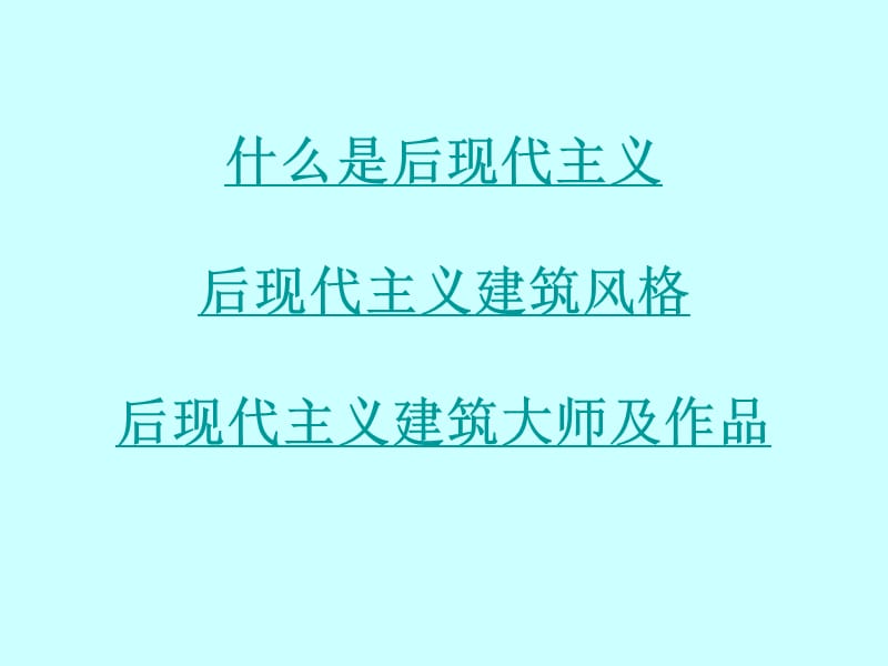 后現(xiàn)代主義建筑風(fēng)格.ppt_第1頁(yè)