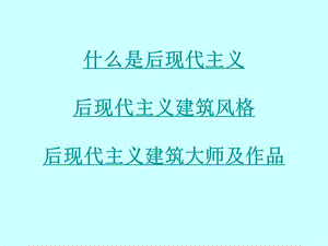 后現(xiàn)代主義建筑風格.ppt