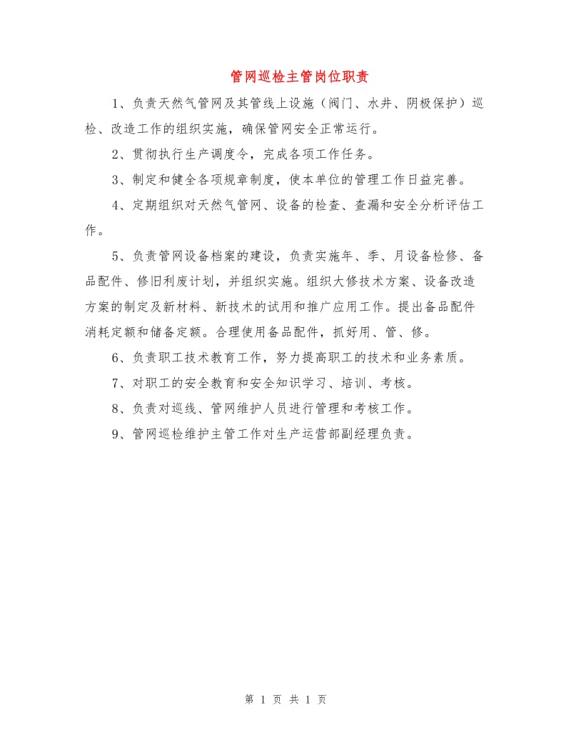 管网巡检主管岗位职责.doc_第1页