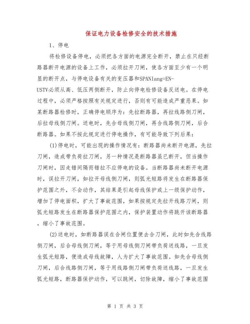 保证电力设备检修安全的技术措施.doc_第1页