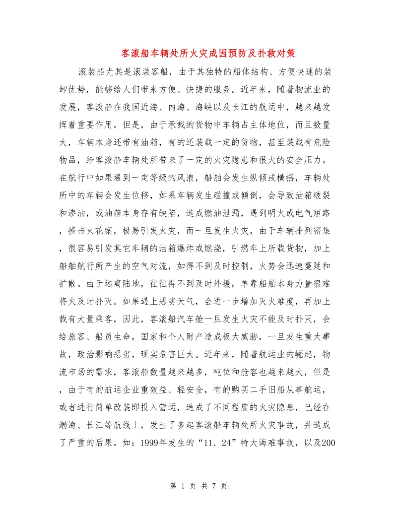 客滚船车辆处所火灾成因预防及扑救对策.doc_第1页