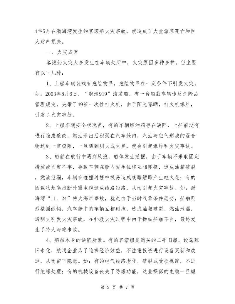 客滚船车辆处所火灾成因预防及扑救对策.doc_第2页