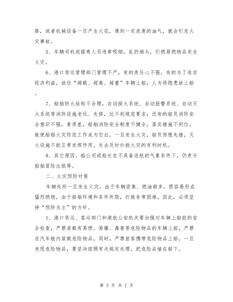 客滚船车辆处所火灾成因预防及扑救对策.doc_第3页