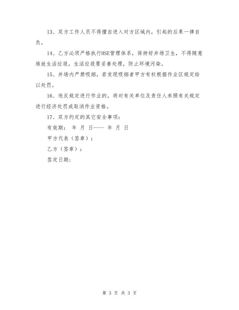 作业区交叉作业安全责任书.doc_第3页