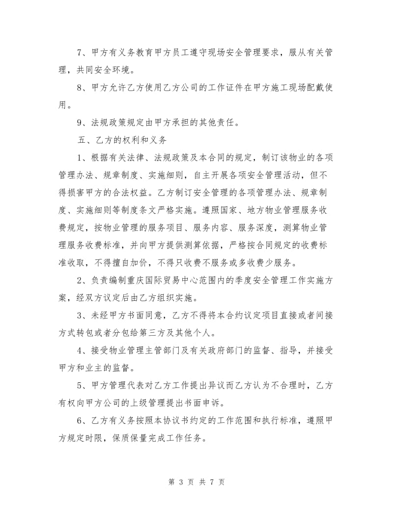 物业出租安全管理合同协议书.doc_第3页