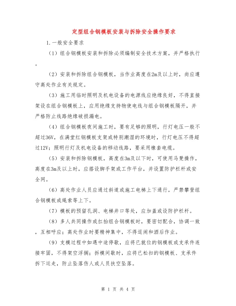 定型组合钢模板安装与拆除安全操作要求.doc_第1页