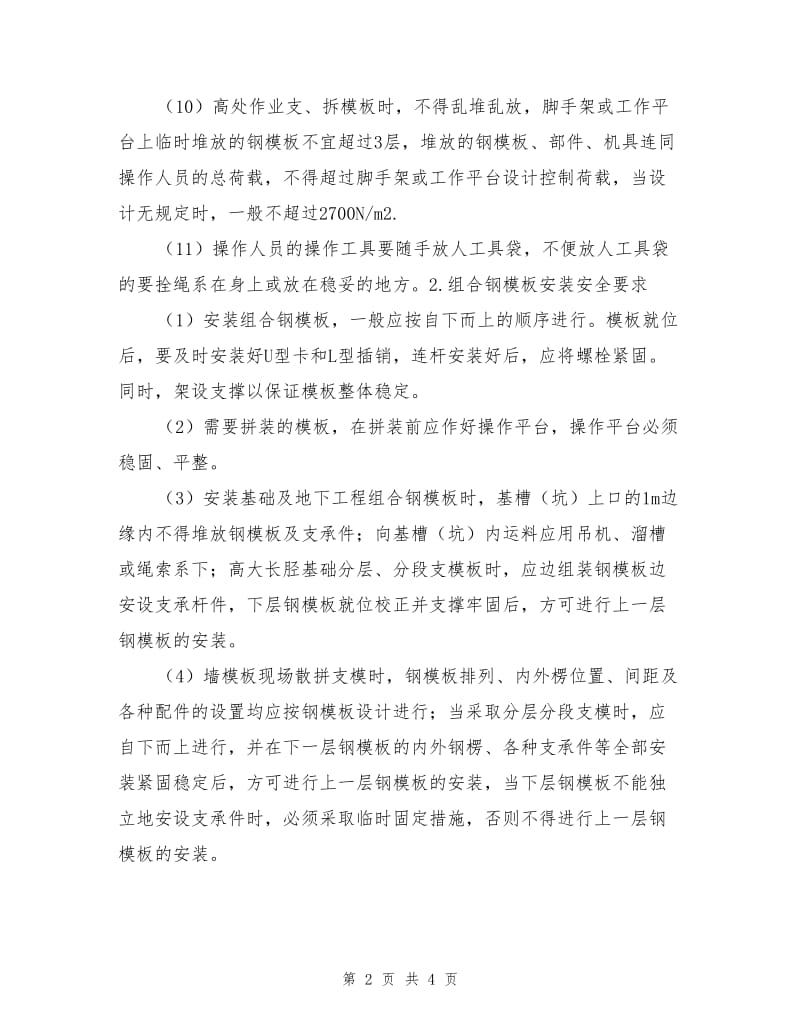 定型组合钢模板安装与拆除安全操作要求.doc_第2页