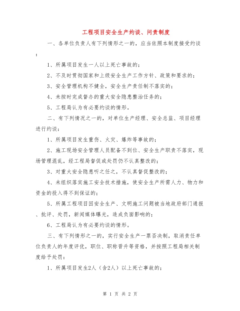 工程项目安全生产约谈、问责制度.doc_第1页