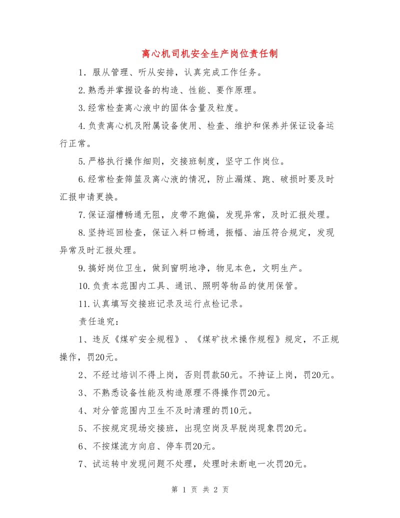 离心机司机安全生产岗位责任制.doc_第1页