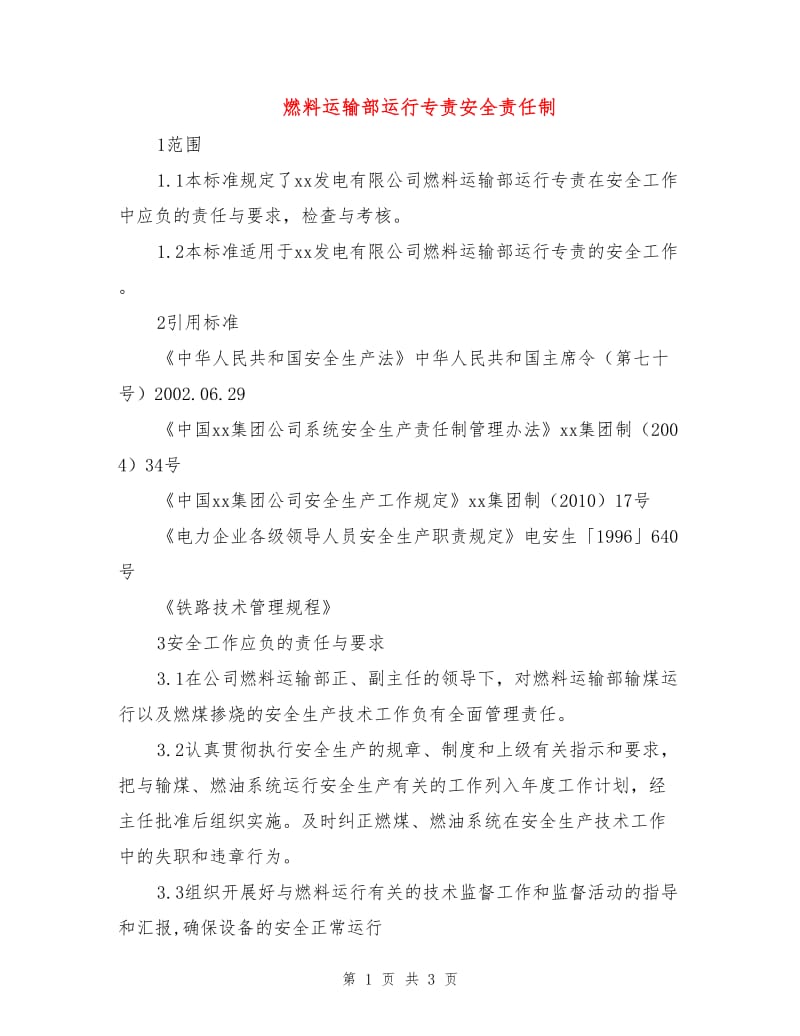 燃料运输部运行专责安全责任制.doc_第1页