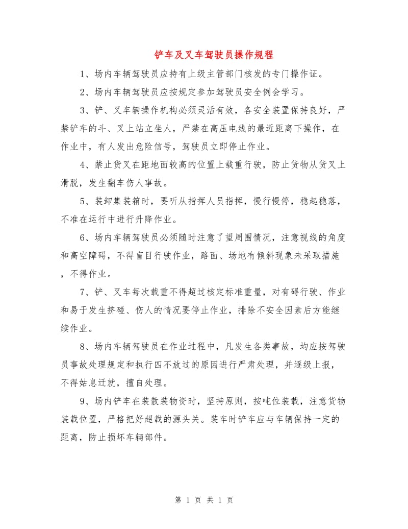 铲车及叉车驾驶员操作规程.doc_第1页