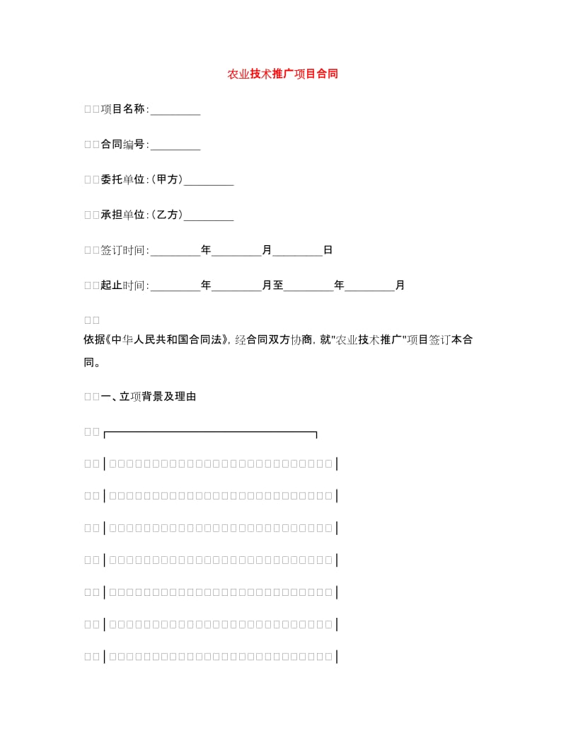 农业技术推广项目合同.doc_第1页