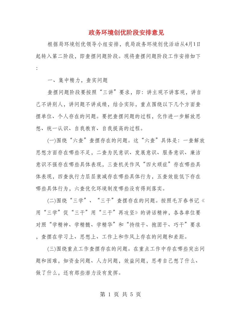 政务环境创优阶段安排意见.doc_第1页