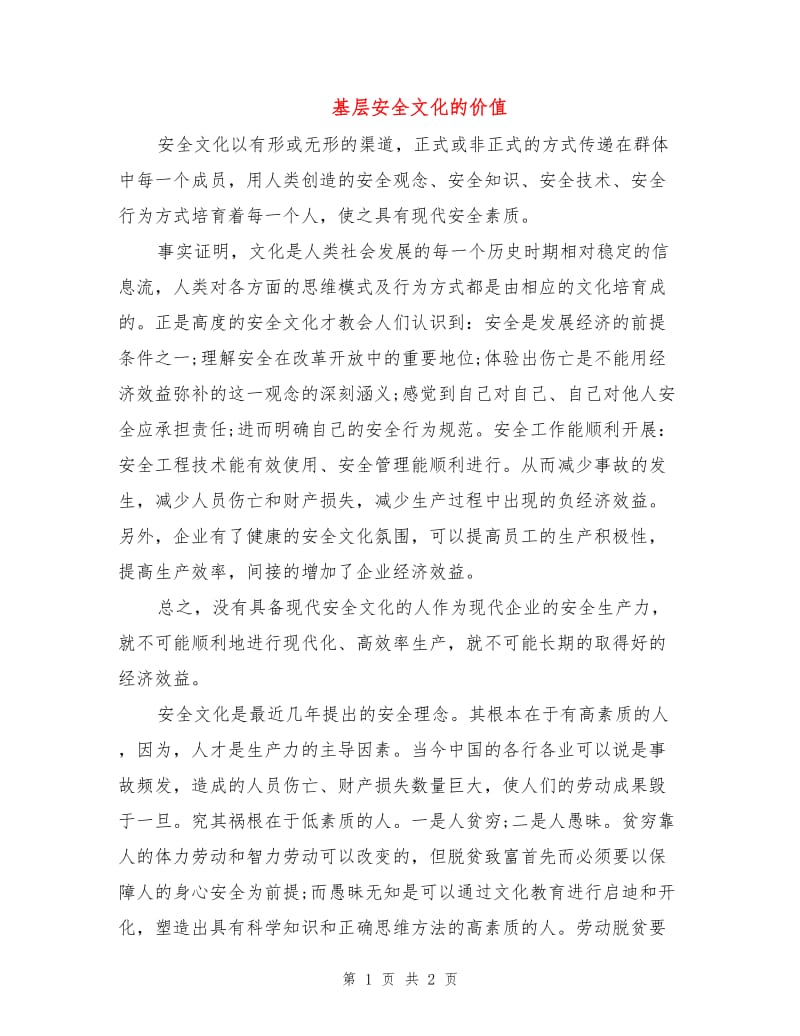 基层安全文化的价值.doc_第1页