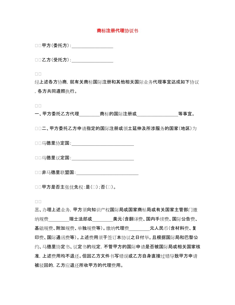 商标注册代理协议书.doc_第1页