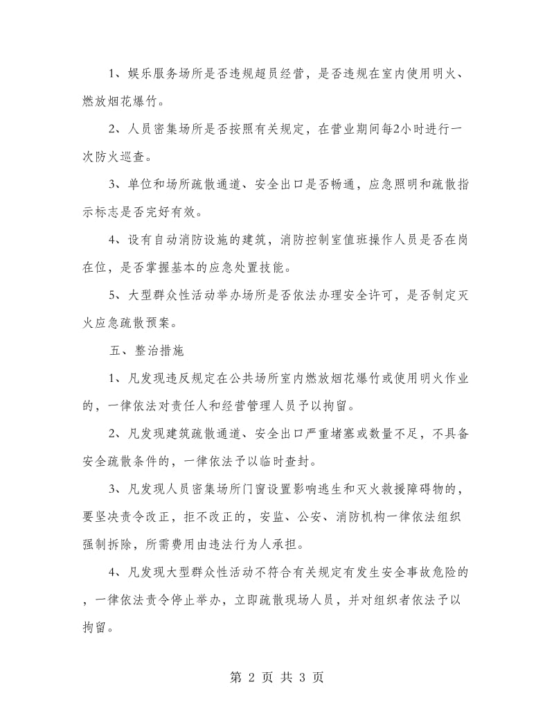 街道零点行动工作落实方案.doc_第2页