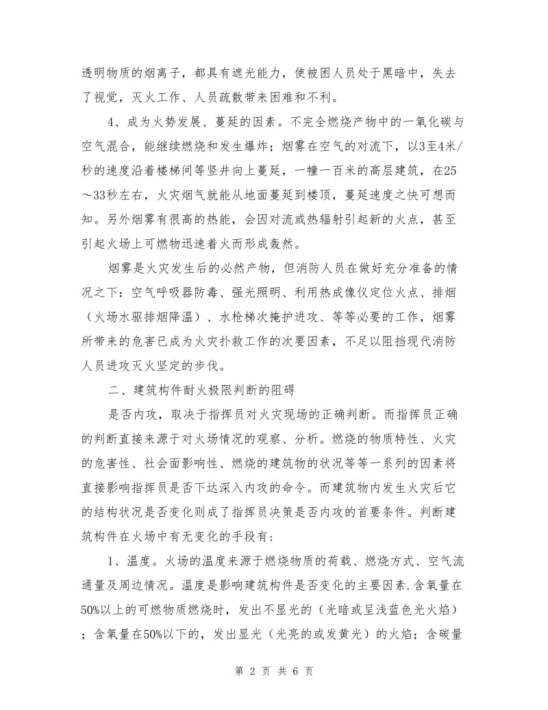 影响建筑火灾内攻的因素及解决对策.doc_第2页