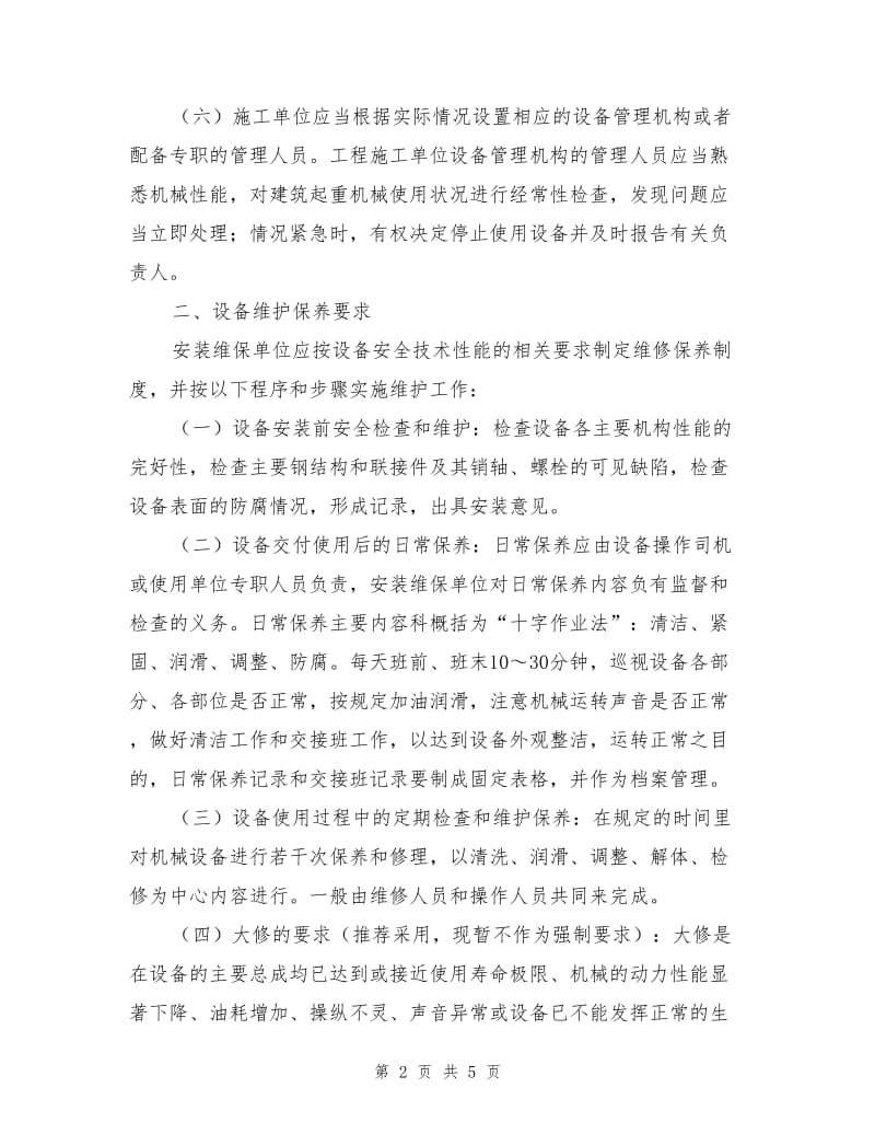 起重机械维护保养管理制度.doc_第2页