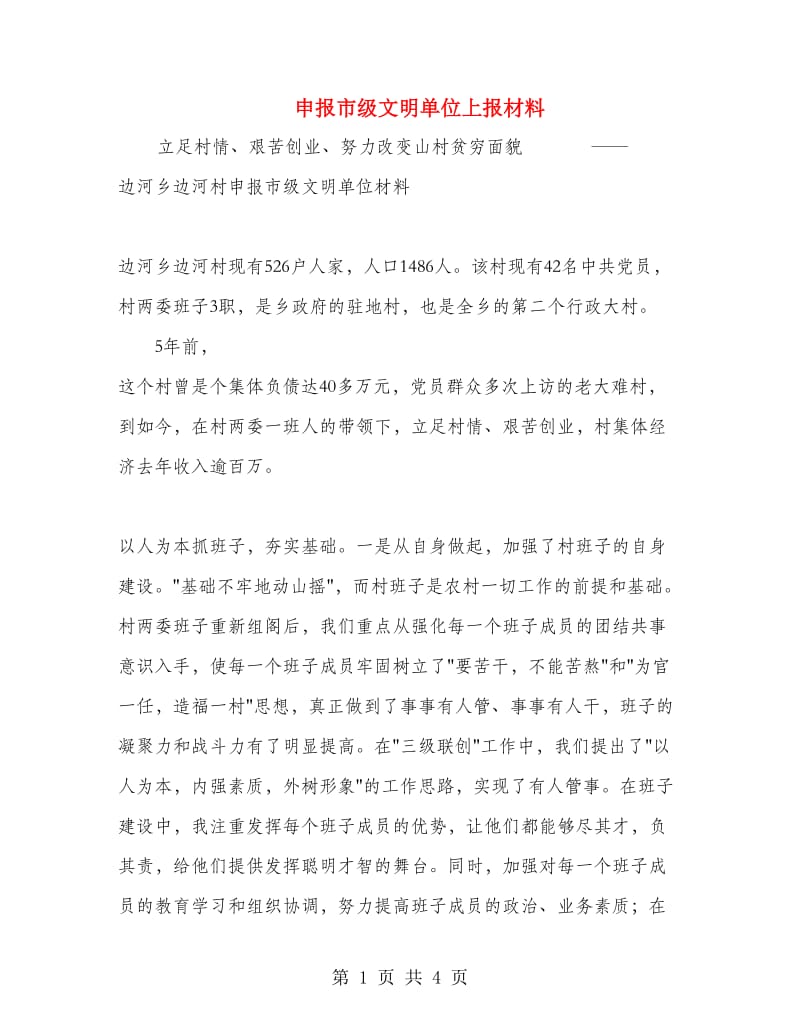 申报市级文明单位上报材料.doc_第1页