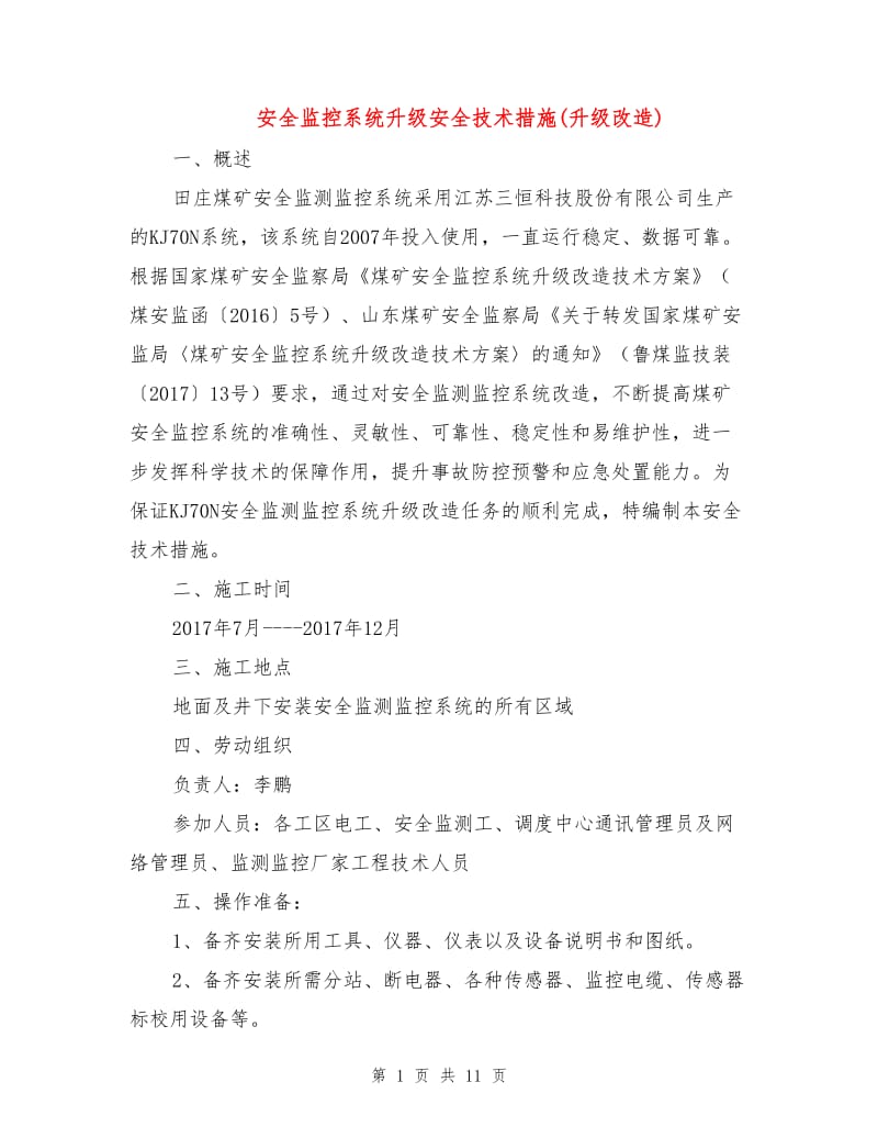 安全监控系统升级安全技术措施(升级改造).doc_第1页