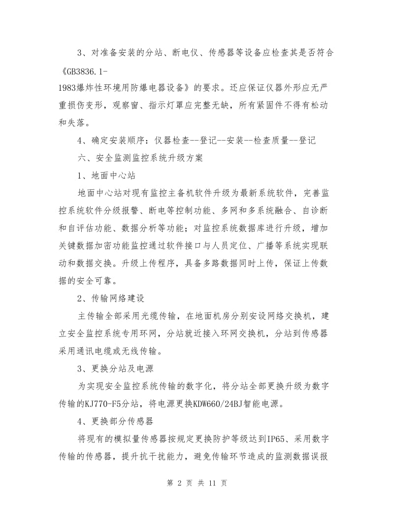 安全监控系统升级安全技术措施(升级改造).doc_第2页