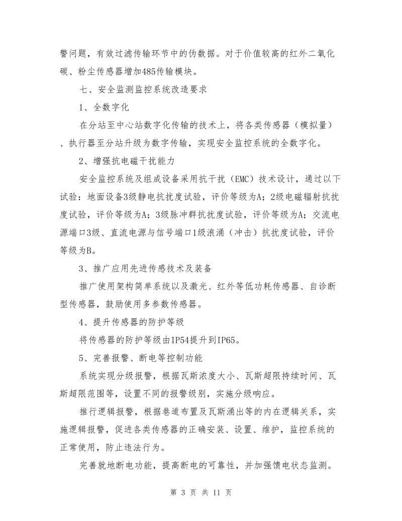 安全监控系统升级安全技术措施(升级改造).doc_第3页