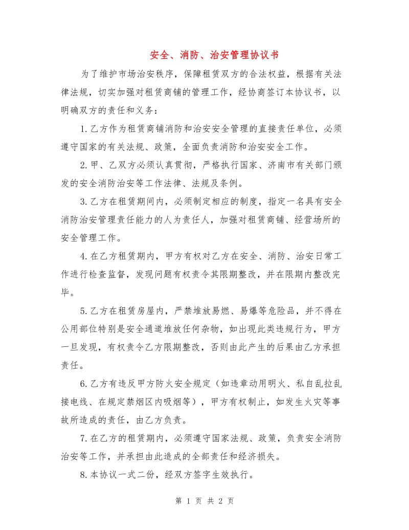 安全、消防、治安管理协议书.doc_第1页